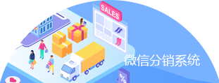 微信分销系统