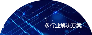 多行业解决方案